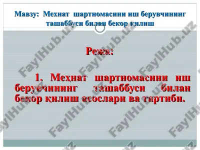 mexnat shartnomasini ish beruvchining tashabbusi bilan bekor qilish — PPT