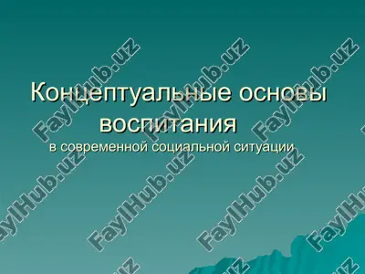 kontseptualnie osnovi vospitaniya v sovremennoy sotsialnoy situatsii — PPT