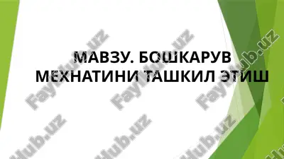 boshkaruv mexnatini tashkil etish — PPTX