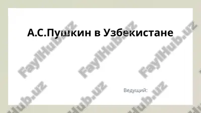 a.s.pushkin v uzbekistane — PPTX