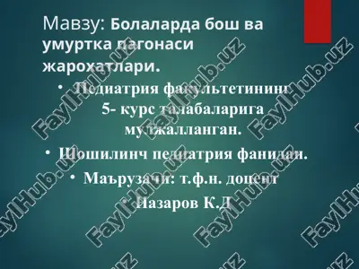 bolalarda bosh va umurtka pagonasi jaroxatlari — PPT
