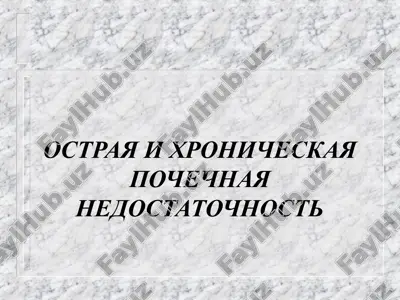 ostraya i xronicheskaya pochechnaya nedostatochnost. — PPT