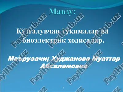 qo'zg'aluvchan to'qimalar va bioelektrik xodisalar — PPT