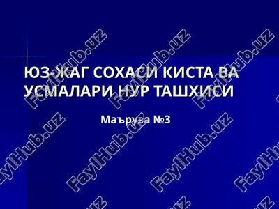 yuz-jag soxasi kista vausmalarinur tashxisi — PPT