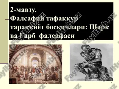 falsafiy tafakkur taraqqiyot bosqichlari: shark va g'arbfalsafasi — PPT