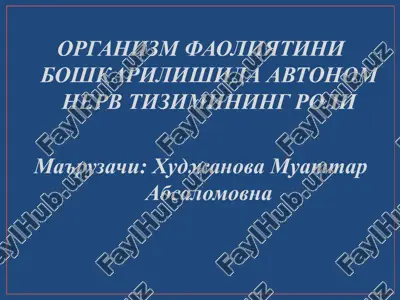 organizm faoliyatini boshqarilishida avtonom nerv tizimining roli — PPT