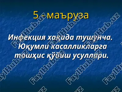 infektsiya xaqida tushuncha — PPT