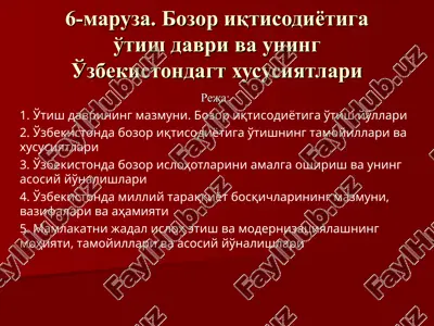 bozor iqtisodiyotiga o'tish davri va uning o'zbekistondagt xususiyatlari — PPT