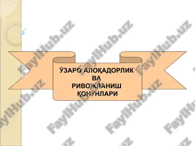 o'zaro aloqadorlik va rivojlanish qonunlari — PPT