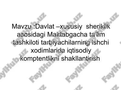 davlat –xususiy sheriklik asosidagi maktabgacha ta’lim tashkiloti tarbiyachilarning ishchi xodimlarida iqtisodiy komptentlikni shakllantirish — PPT