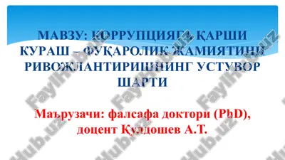 korruptsiyaga qarshi kurash – fuqarolik jamiyatini rivojlantirishning ustuvor sharti — PPT