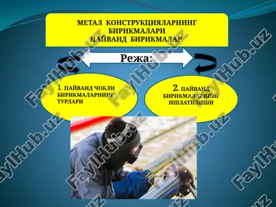 metalkonstruktsiyalarning birikmalari — PPTX
