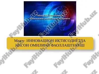 innovatsion iqtisodiyotda inson omilini faollashtirish — PPTX