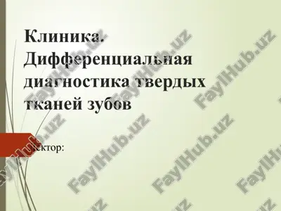 differentsialnaya diagnostika tverdix tkaney zubov — PPTX
