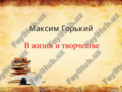 maksim gorkiy "detstvo" — PPTX