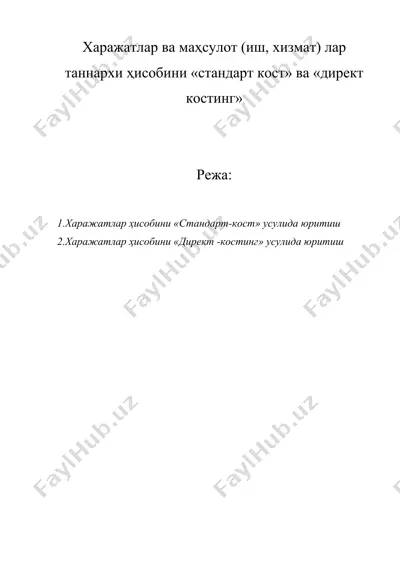 харажатлар ва маҳсулот (иш, хизмат) лар таннархи ҳисобини «стандарт кост» ва «директ костинг» — DOCX