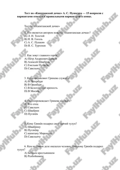 test po «kapitanskoy dochke» a. s. pushkina. — DOCX