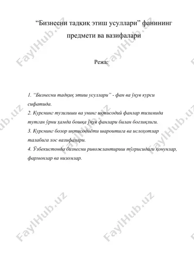 “бизнесни тадқиқ этиш усуллари” фанининг предмети ва вазифалари — DOCX