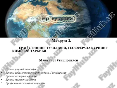 er po'stining tuzilishi, geosferalar, erning kimyoviy tarkibi — PPTX