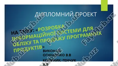 rozrobka іnformatsіynoї sistemi dlya oblіku ta prodaju programnix produktіv — PPTX