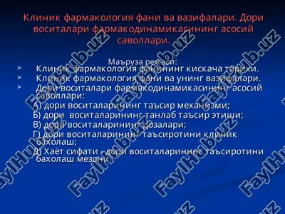klinik farmakologiya fani va vazifalari — PPT