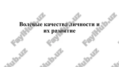 volevie kachestva lichnosti i ix razvitie — PPTX