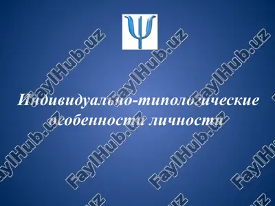 individualno-tipologicheskie osobennosti lichnosti — PPTX