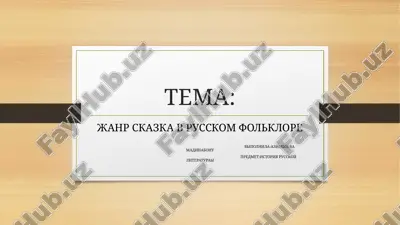 rus xalq ogʻzaki ijodining janrlari — PPTX