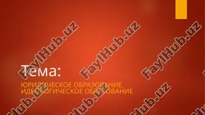 yuridicheskoe obrazovanie — PPTX