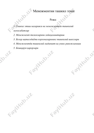 менежментни ташкил этиш — DOCX