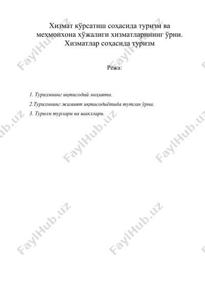 хизмат кўрсатиш соҳасида туризм ва меҳмонхона хўжалиги хизматларининг ўрни. хизматлар соҳасида туризм — DOCX