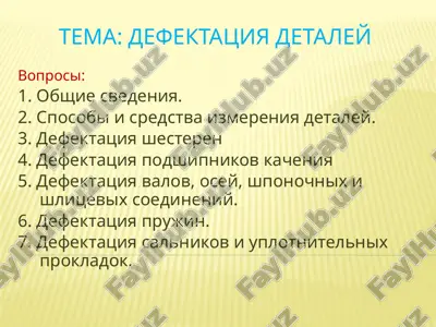 defektatsiya detaley — PPTX