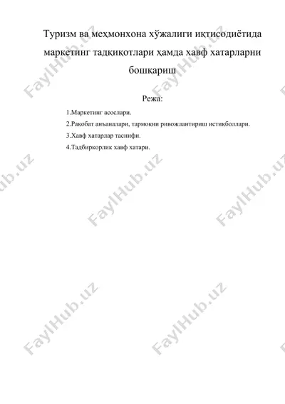 туризм ва меҳмонхона хўжалиги иқтисодиётида маркетинг тадқиқотлари ҳамда хавф хатарларни бошқариш — DOCX