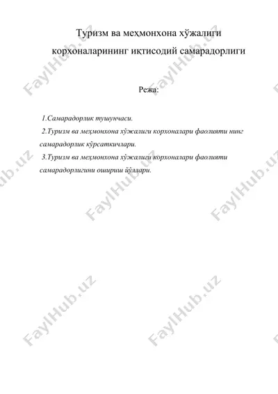 туризм ва меҳмонхона хўжалиги корхоналарининг иқтисодий самарадорлиги — DOCX