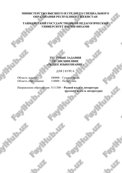testovie zadaniya po distsipline «obshee yazikoznanie» — DOCX