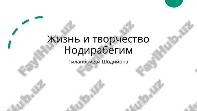 jizn i tvorchestvo nodirabegim tilanboyeva shodiyona — PPTX