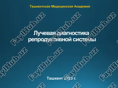 luchevaya diagnostika reproduktivnoy sistemi — PPTX