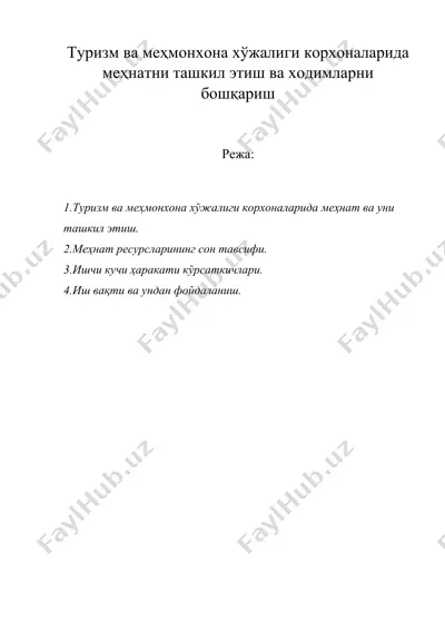 туризм ва меҳмонхона хўжалиги корхоналарида меҳнатни ташкил этиш ва ходимларни бошқариш — DOCX