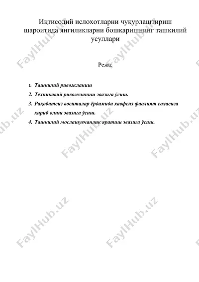 иқтисодий ислохотларни чуқурлаштириш шароитида янгиликларни бошқаришнинг ташкилий усуллари — DOC