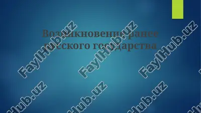 vozniknovenie russkogo gosudarstva — PPTX