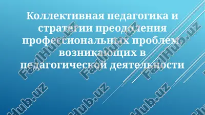 kollektivnaya pedagogika: printsipi i metodi — PPTX