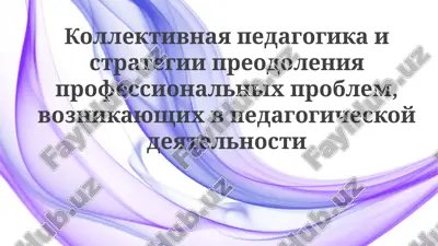 osnovi kollektivnoy pedagogiki — PPTX
