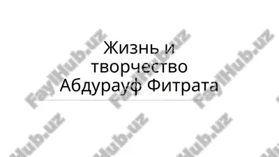 jizn i tvorchestvo abdurauf fitrata — PPTX