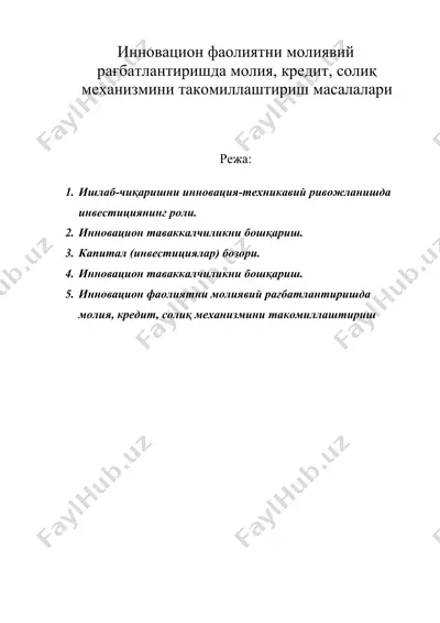 инновацион фаолиятни молиявий рағбатлантиришда молия, кредит, солиқ механизмини такомиллаштириш масалалари — DOC