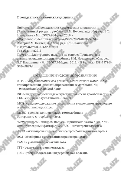 propedevtika klinicheskix distsiplin — DOCX