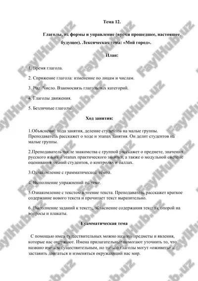 glagoli, ix formi i upravlenie — DOCX
