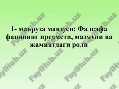 falsafa fanining predmeti, mazmuni va jamiyatdagi roli — PPTX