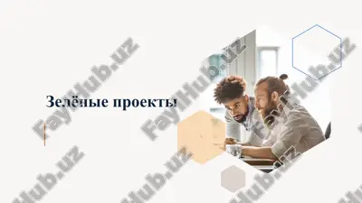 zelyonie proekti — PPTX
