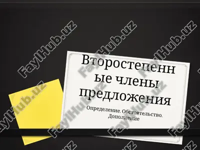 vtorostepennie chleni predlojeniya — PPTX