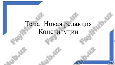 novaya redaktsiya konstitutsii respubliki uzbekistan — PPTX